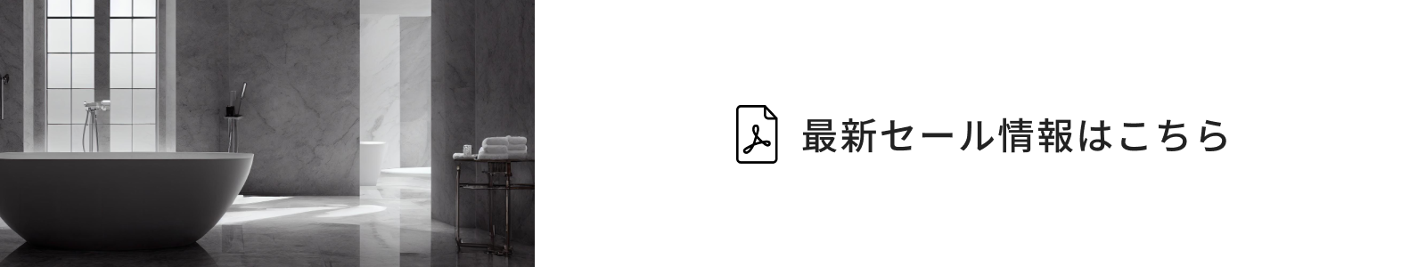 セール情報はこちら