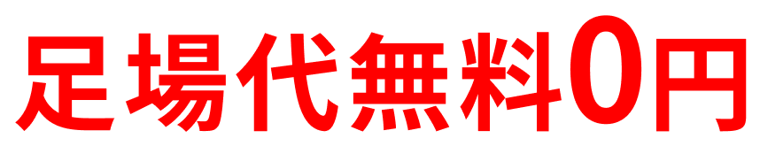 足場無料