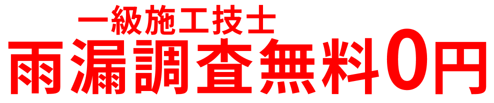 雨漏調査無料