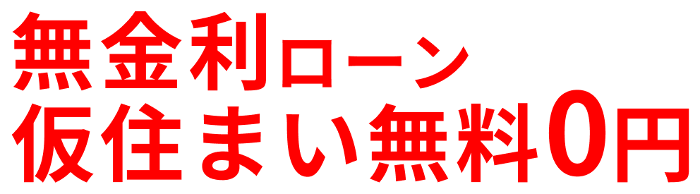 無金利ローン仮住まい0円